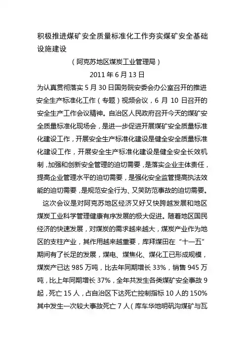 积极推进煤矿安全质量标准化工作夯实煤矿安全基础设施建设
