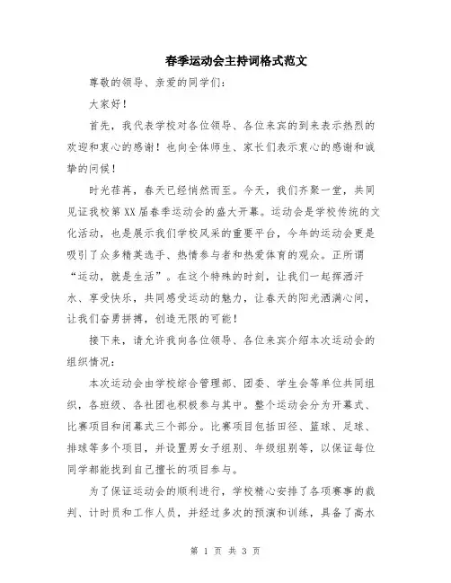 春季运动会主持词格式范文