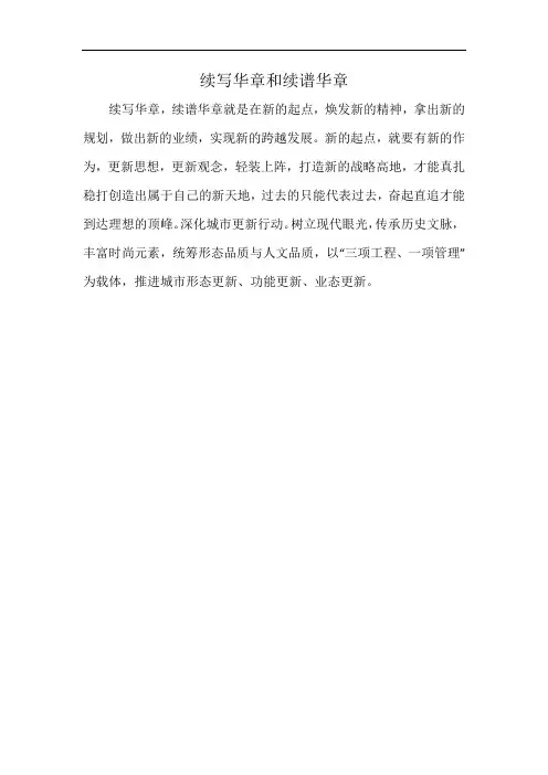 续写华章和续谱华章