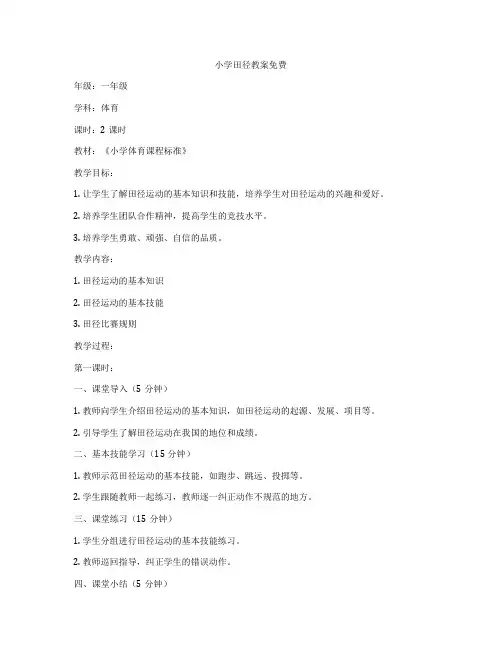 小学田径教案免费