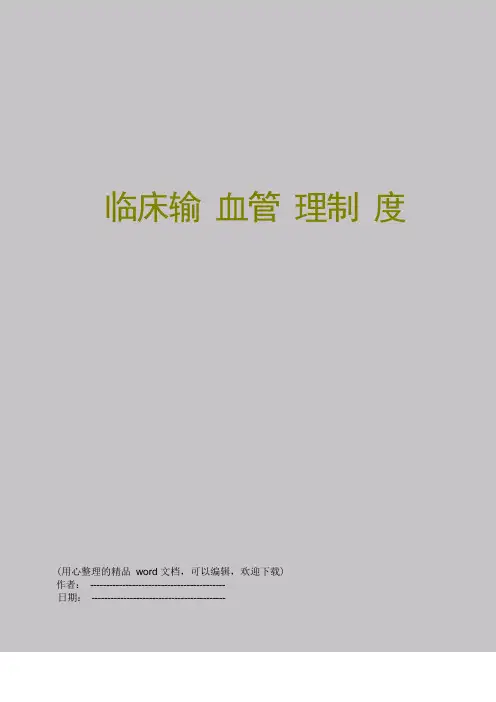 临床输血管理制度