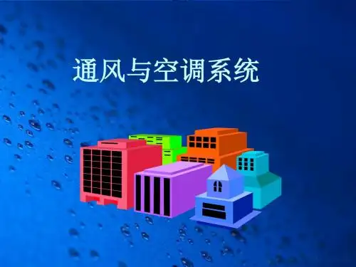 图说通风系统116页