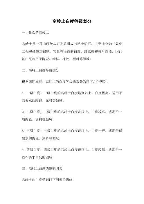 高岭土白度等级划分