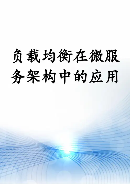 负载均衡在微服务架构中的应用
