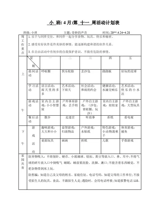 幼儿园小班第11周活动计划表