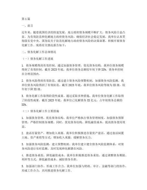 化解债务工作情况报告(3篇)