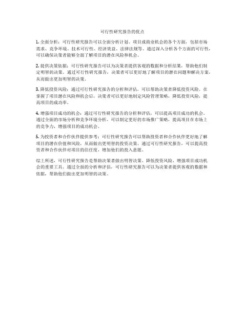 可行性研究报告的优点