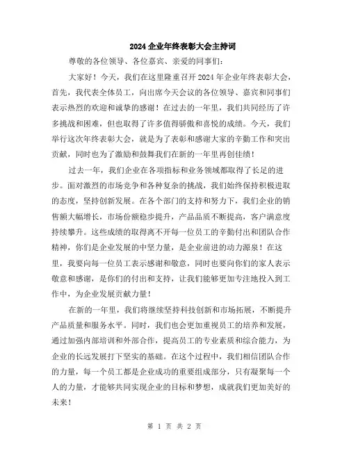 2024企业年终表彰大会主持词