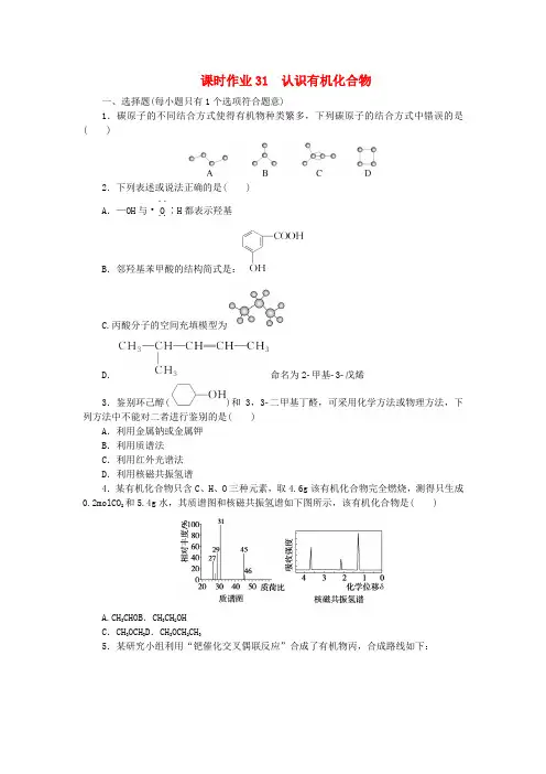 2024版新教材高考化学全程一轮总复习课时作业31认识有机化合物