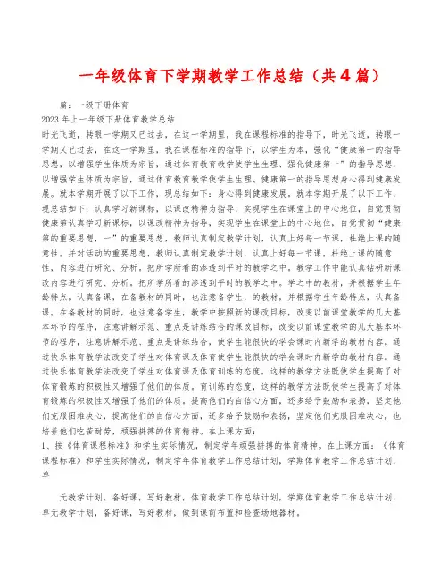 一年级体育下学期教学工作总结(共4篇)