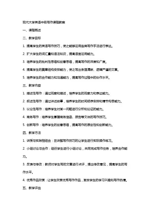 现代大学英语中级写作课程教案
