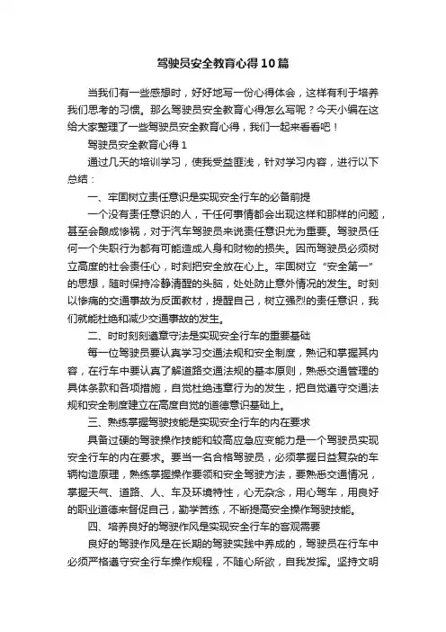 驾驶员安全教育心得10篇