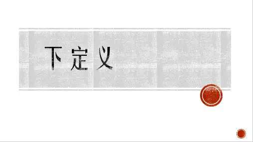 2025届高考一轮复习：语言文字运用之下定义