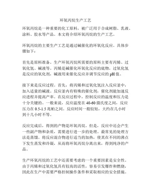 环氧丙烷生产工艺