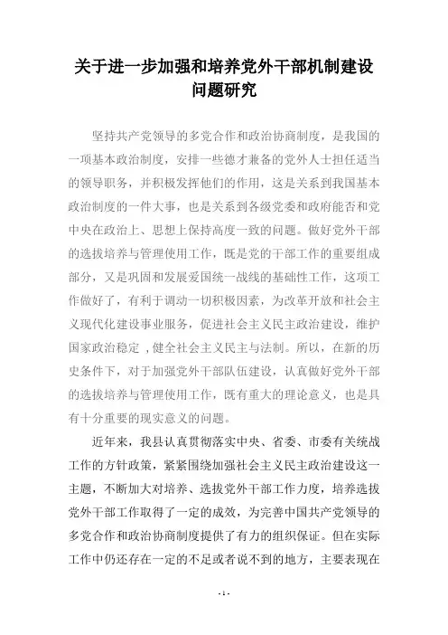 党外干部调研材料