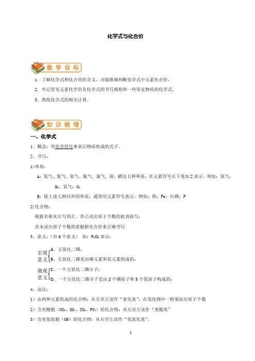 人教版初三化学(上)第12讲：化学式和化合价(教师版)