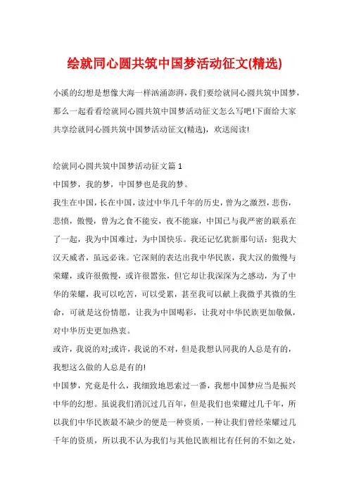 绘就同心圆共筑中国梦活动征文(精选)