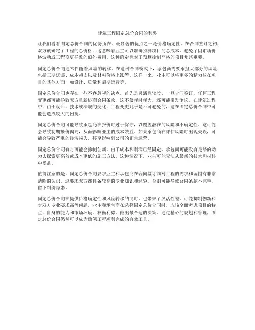 建筑工程固定总价合同的利弊