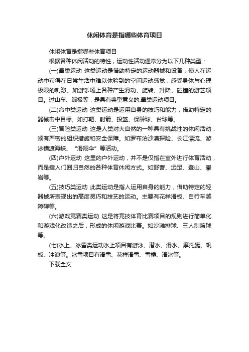 休闲体育是指哪些体育项目