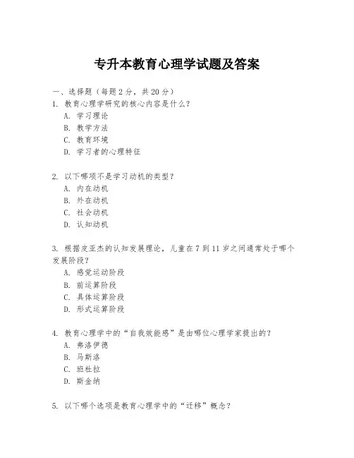 专升本教育心理学试题及答案