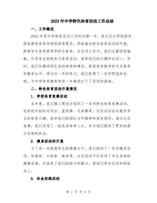 2023年中学特色体育活动工作总结