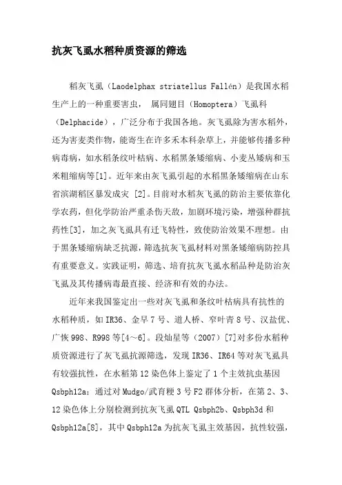 抗灰飞虱水稻种质资源的筛选-2019年文档资料