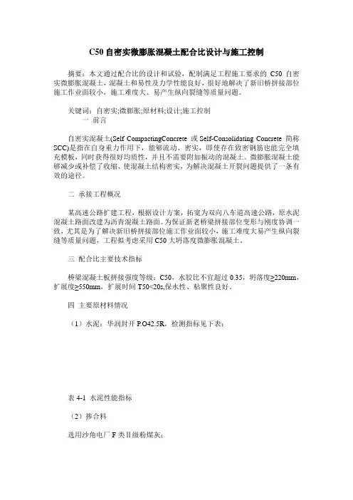 C50自密实微膨胀混凝土配合比设计与施工控制