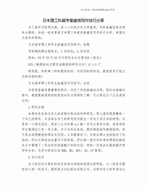 日本理工科留学套磁信写作技巧分享.doc