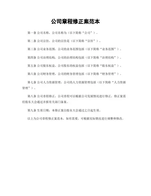 公司章程修正案范本