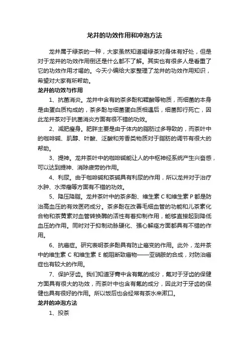 龙井的功效作用和冲泡方法
