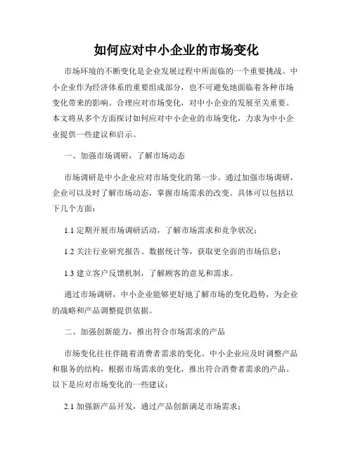 如何应对中小企业的市场变化