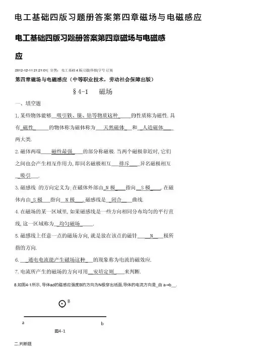 电工基础四版习题册答案第四章磁场与电磁感应