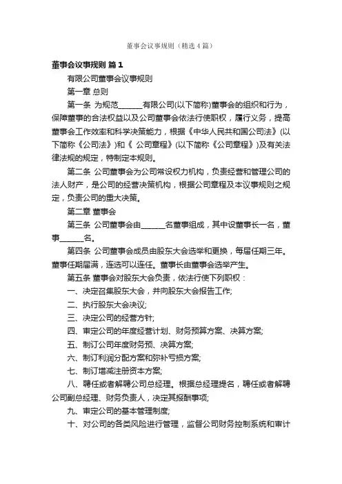 董事会议事规则（精选4篇）