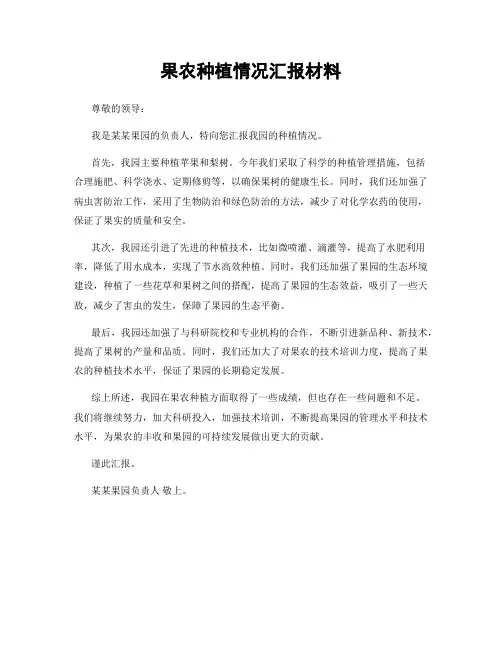 果农种植情况汇报材料