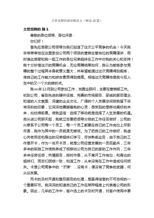 主管竞聘的演讲稿范文（精选18篇）