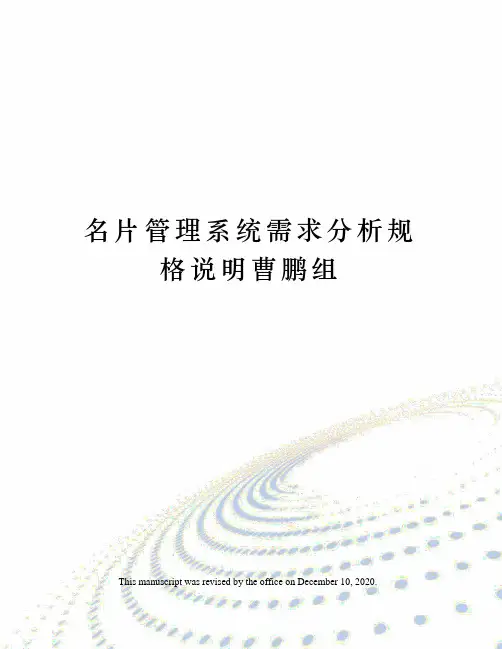 名片管理系统需求分析规格说明曹鹏组