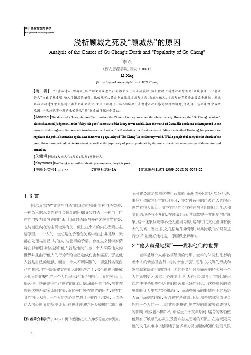 浅析顾城之死及“顾城热”的原因