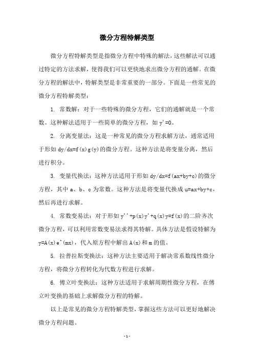 微分方程特解类型