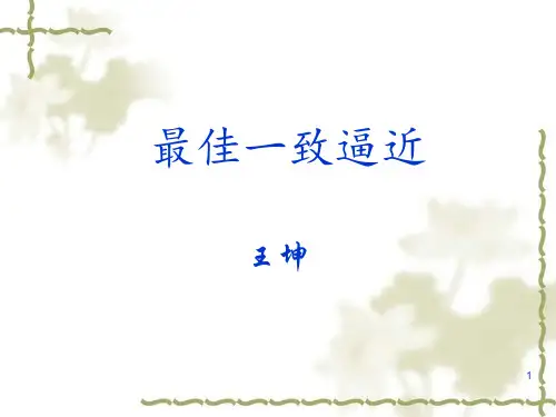 最佳一致和平方逼近ppt课件