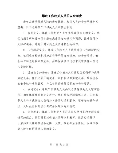 爆破工作相关人员的安全职责