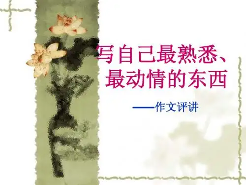 作文讲评