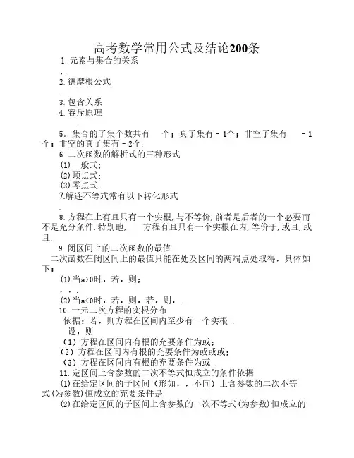 高考数学常用公式及结论200条