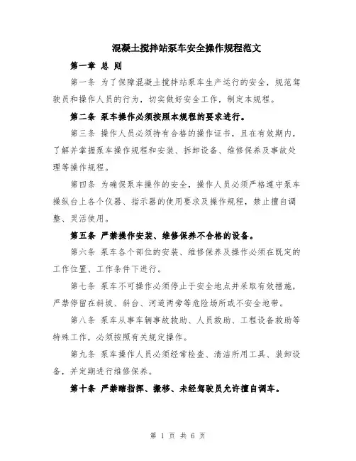 混凝土搅拌站泵车安全操作规程范文