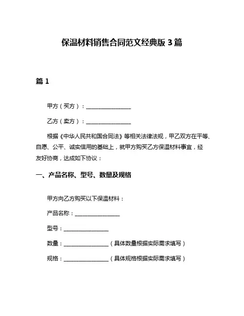 保温材料销售合同范文经典版3篇