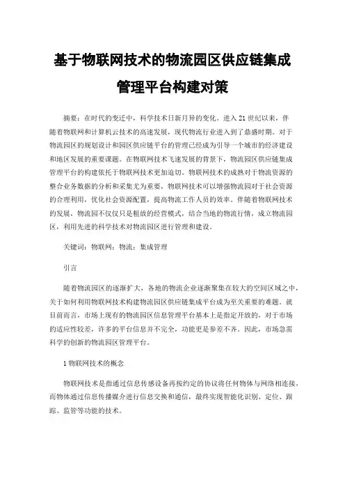 基于物联网技术的物流园区供应链集成管理平台构建对策