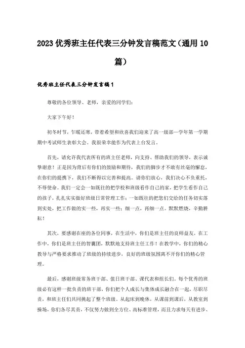 2023优秀班主任代表三分钟发言稿范文(通用10篇)