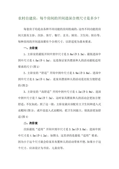 农村自建房,每个房间的开间进深合理尺寸是多少？ 