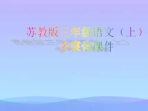(优选)三年级语文上册第5课北大荒的秋天PPT课件苏教版