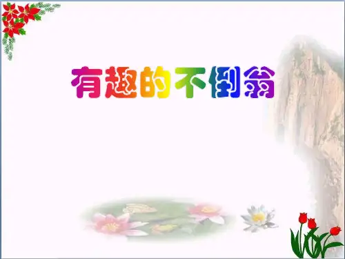 《有趣的不倒翁》PPT课件精品 课件 