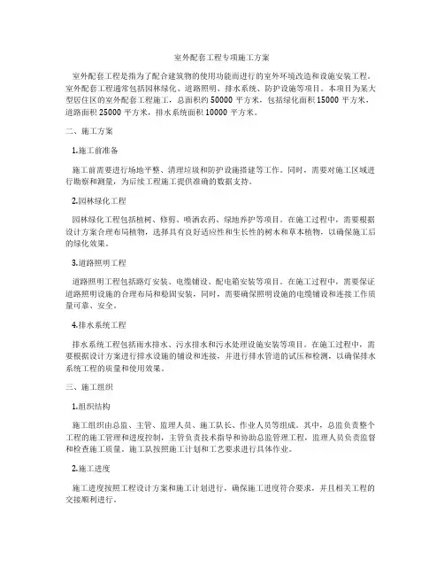 室外配套工程专项施工方案